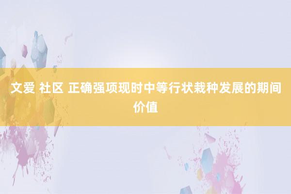 文爱 社区 正确强项现时中等行状栽种发展的期间价值