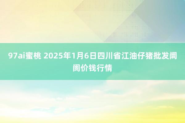 97ai蜜桃 2025年1月6日四川省江油仔猪批发阛阓价钱行情