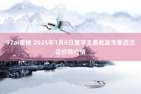 97ai蜜桃 2025年1月8日寰宇主要批发市集西兰花价钱行情