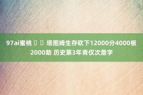 97ai蜜桃 ☘️塔图姆生存砍下12000分4000板2000助 历史第3年青仅次詹字